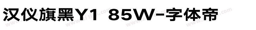 汉仪旗黑Y1 85W字体转换